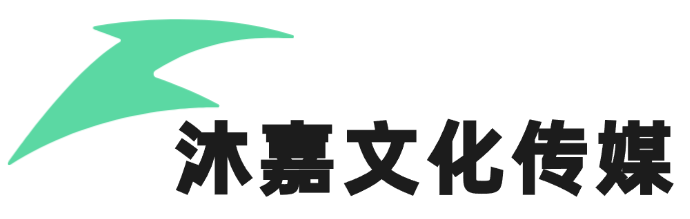沐嘉文化传媒工作室