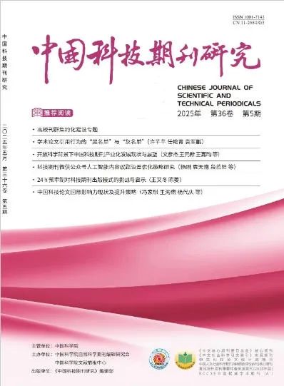 《中国科技期刊研究》封面