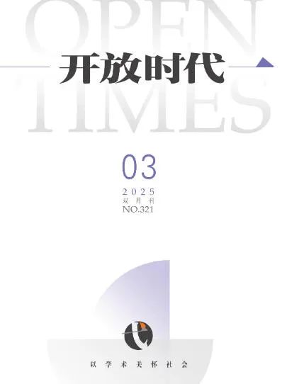 《开放时代》封面